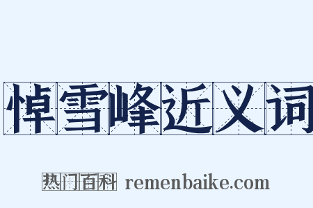 悼雪峰近义词是什么意思的图片